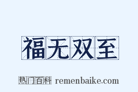 福无双至是什么意思的图片